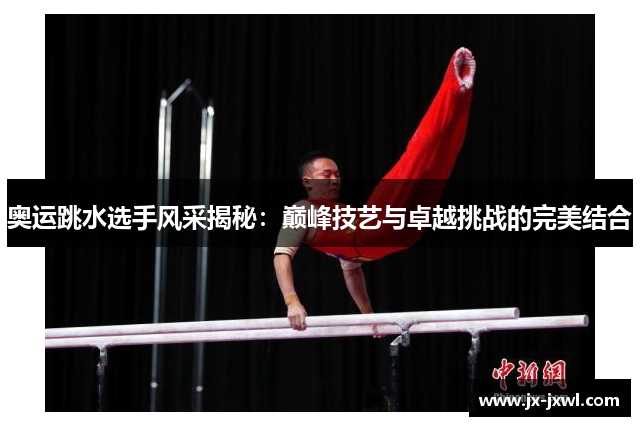 奥运跳水选手风采揭秘：巅峰技艺与卓越挑战的完美结合