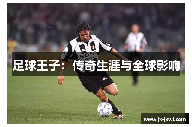 足球王子：传奇生涯与全球影响