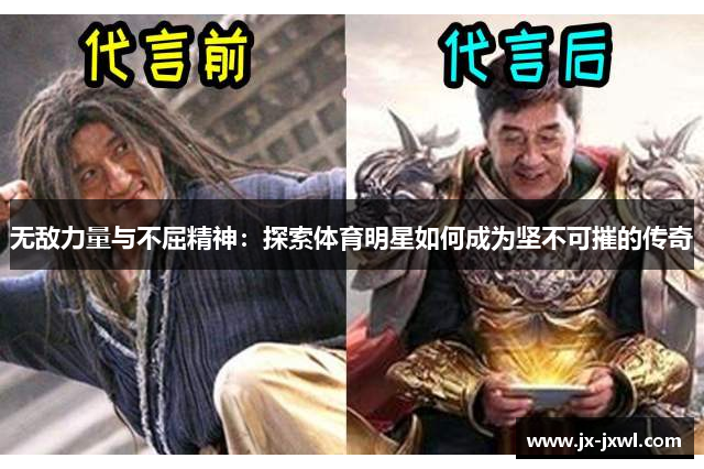 无敌力量与不屈精神：探索体育明星如何成为坚不可摧的传奇