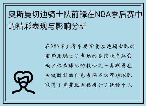 奥斯曼切迪骑士队前锋在NBA季后赛中的精彩表现与影响分析